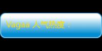 Vagaa 人气热度：34℃
